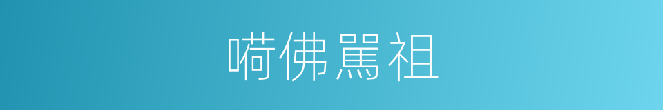 嗬佛駡祖的同義詞