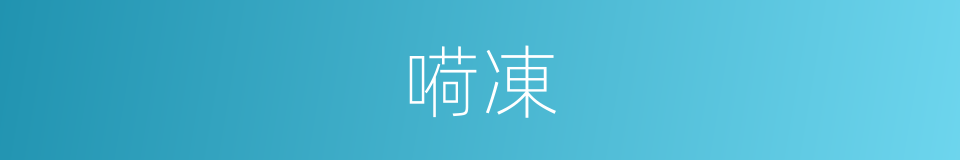 嗬凍的意思
