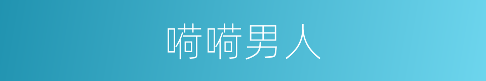 嗬嗬男人的同義詞
