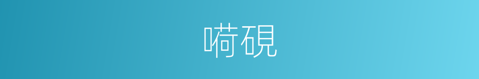 嗬硯的意思
