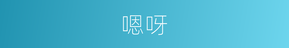嗯呀的同义词