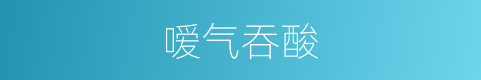 嗳气吞酸的同义词