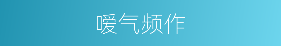 嗳气频作的同义词