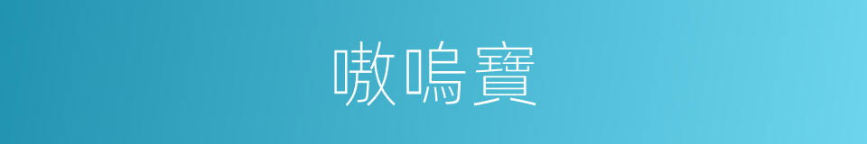 嗷嗚寶的同義詞