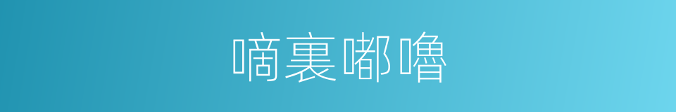 嘀裏嘟嚕的意思