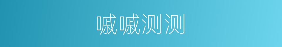 嘁嘁测测的意思