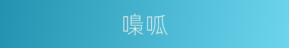 嘄呱的同義詞