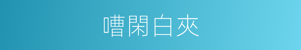 嘈閑白夾的同義詞