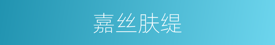 嘉丝肤缇的同义词