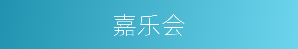 嘉乐会的同义词
