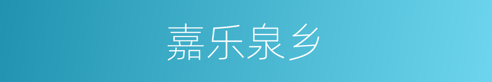 嘉乐泉乡的同义词