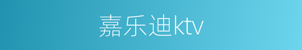 嘉乐迪ktv的同义词