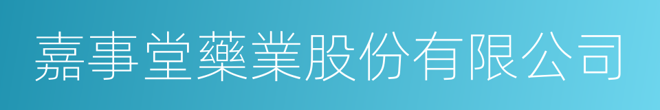 嘉事堂藥業股份有限公司的意思