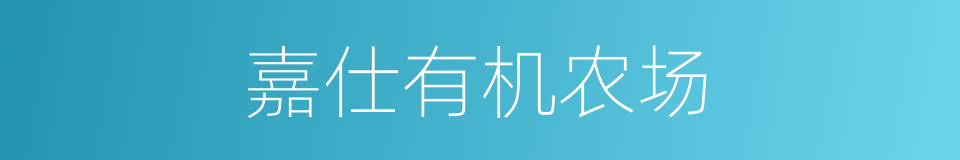 嘉仕有机农场的同义词