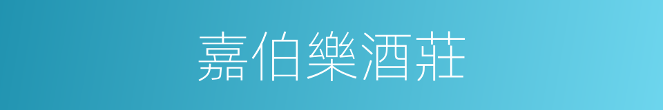 嘉伯樂酒莊的同義詞