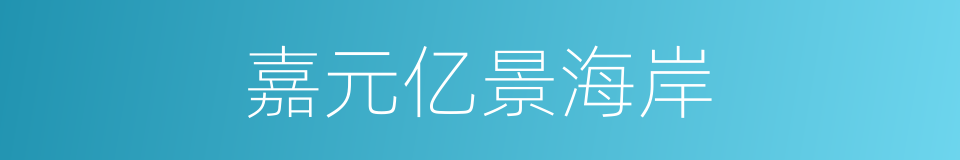 嘉元亿景海岸的同义词