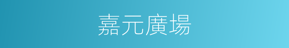 嘉元廣場的同義詞