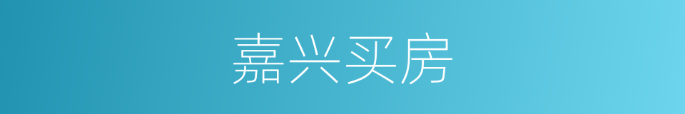 嘉兴买房的同义词