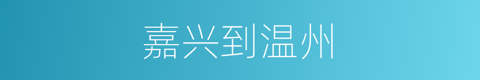 嘉兴到温州的同义词