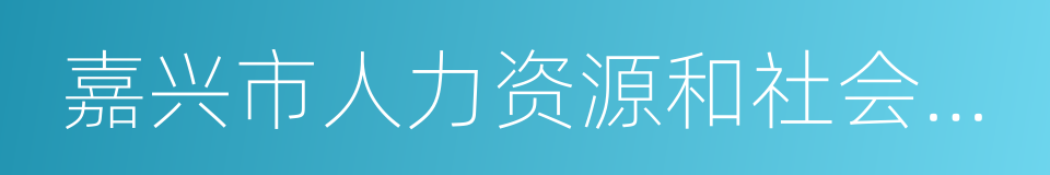 嘉兴市人力资源和社会保障局的同义词