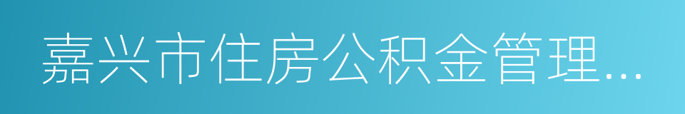 嘉兴市住房公积金管理中心的同义词