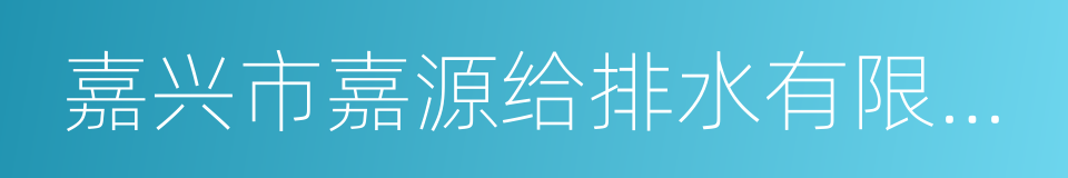 嘉兴市嘉源给排水有限公司的同义词