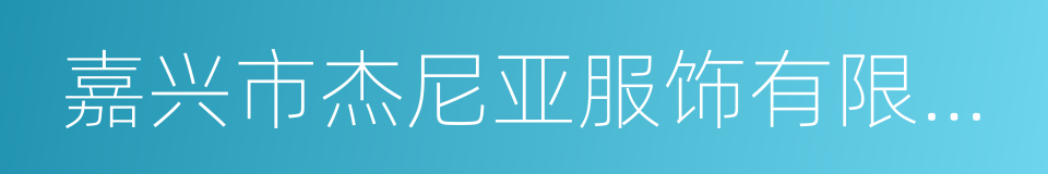 嘉兴市杰尼亚服饰有限公司的同义词