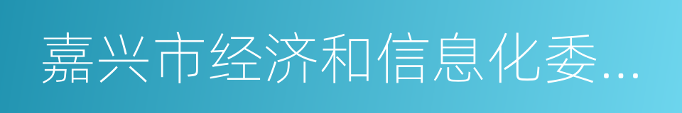 嘉兴市经济和信息化委员会的同义词