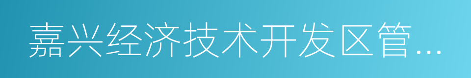 嘉兴经济技术开发区管委会的同义词