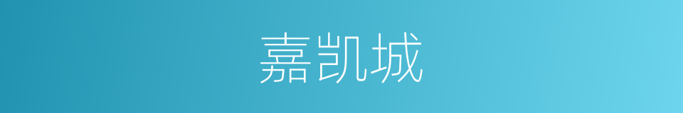 嘉凯城的同义词