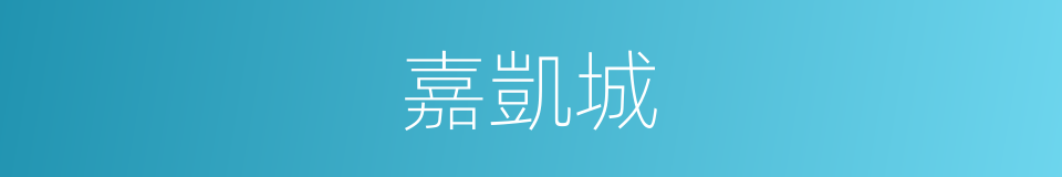 嘉凱城的同義詞