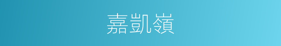 嘉凱嶺的同義詞