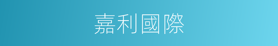 嘉利國際的同義詞