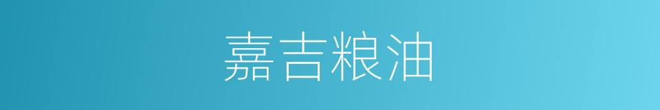 嘉吉粮油的同义词