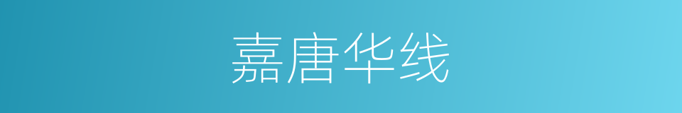 嘉唐华线的同义词