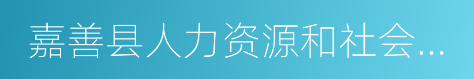 嘉善县人力资源和社会保障局的同义词