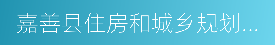 嘉善县住房和城乡规划建设局的同义词