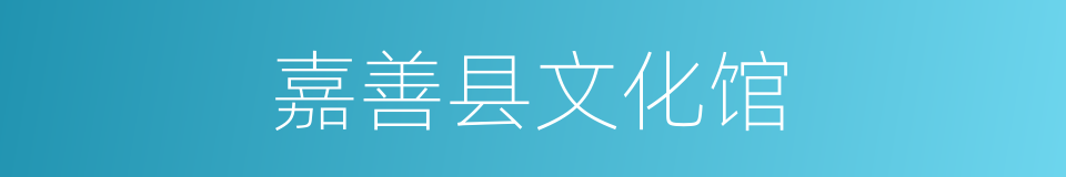 嘉善县文化馆的同义词