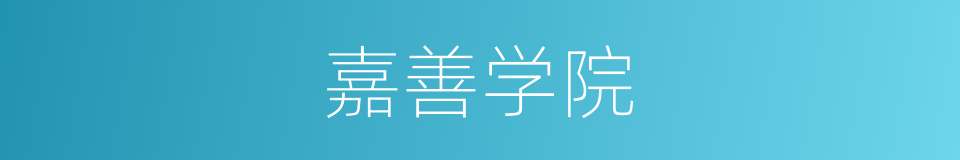 嘉善学院的同义词