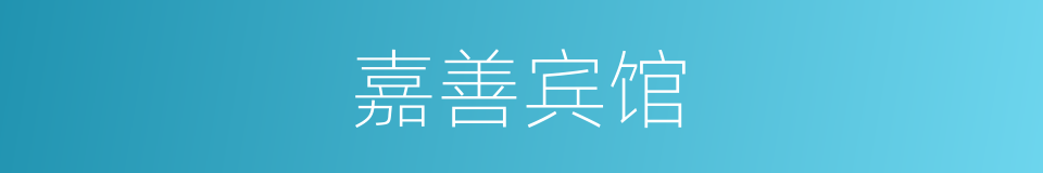 嘉善宾馆的同义词