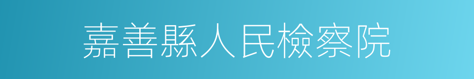 嘉善縣人民檢察院的同義詞