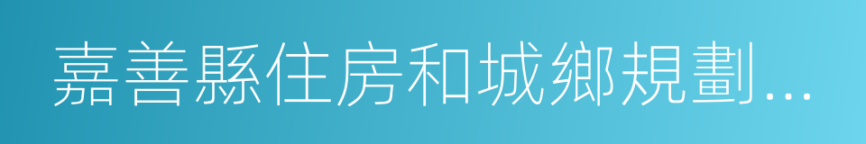 嘉善縣住房和城鄉規劃建設局的同義詞