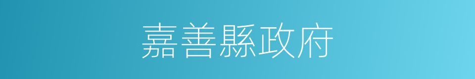 嘉善縣政府的同義詞
