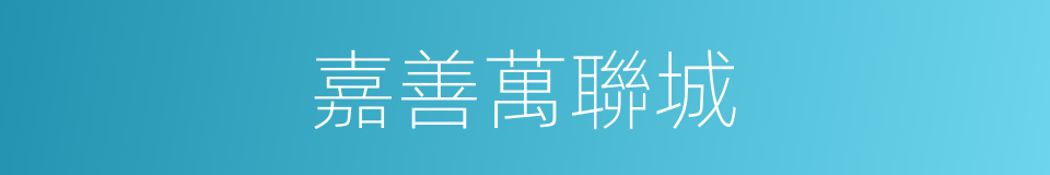 嘉善萬聯城的同義詞