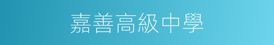 嘉善高級中學的同義詞