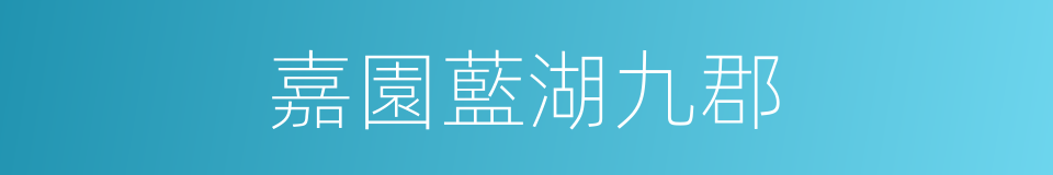 嘉園藍湖九郡的同義詞