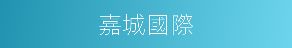 嘉城國際的同義詞