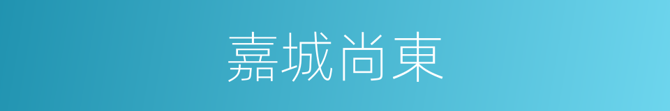 嘉城尚東的同義詞