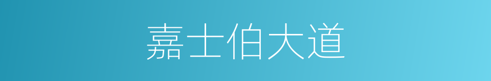 嘉士伯大道的同义词