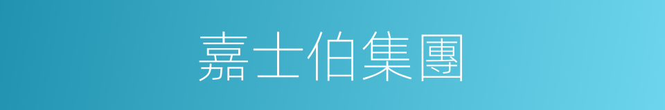 嘉士伯集團的同義詞
